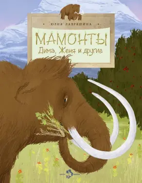 Мамонты. Дима, Женя и другие