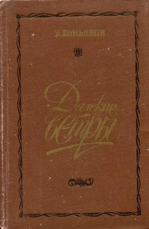 Далекие ветры