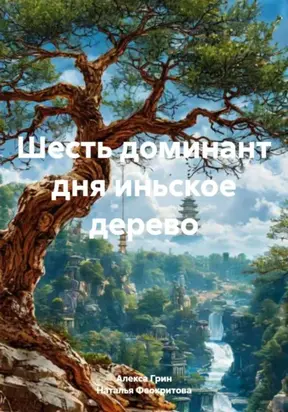 Шесть доминант дня иньское дерево