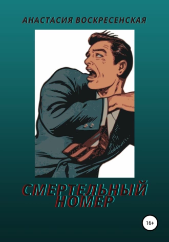 Смертельный номер