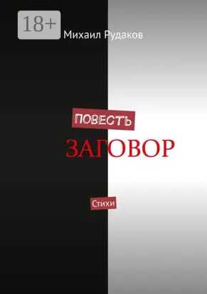 Повесть. Стихи