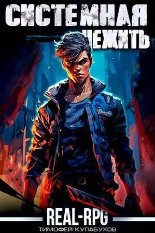 Системная нежить. Том 1