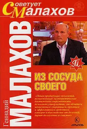 Из сосуда своего