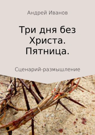 Три дна без Христа. Пятница