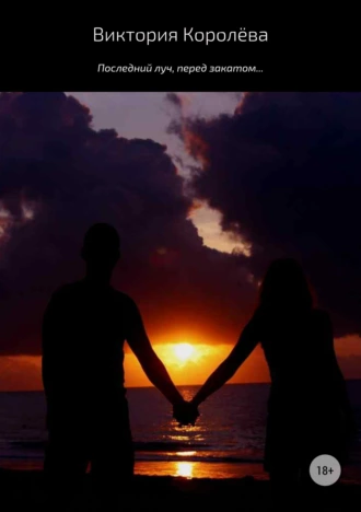 Последний луч, перед закатом