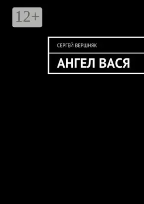 Ангел Вася
