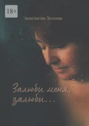 Залюби меня, залюби… Сборник эротической поэзии и прозы