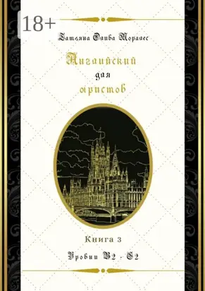 Английский для юристов. Уровни В2—С2. Книга 3