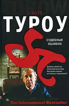 Судебные ошибки