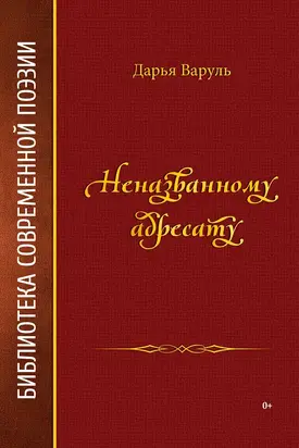 Неназванному адресату
