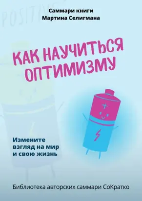 Саммари книги Мартина Селигмана «Как научиться оптимизму. Измените взгляд на мир и свою жизнь»