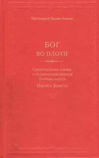 Бог во плоти. Святоотеческое учение о человеческой природе Господа нашего Иисуса Христа