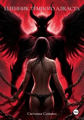 Пленник темного Алкаста