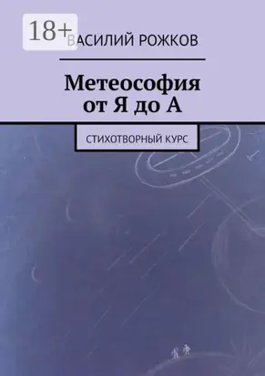 Метеософия от Я до А. Стихотворный курс