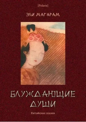 Блуждающие души [Китайские сказки]