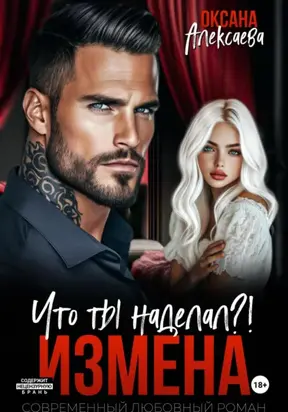 Измена. Что ты наделал?!