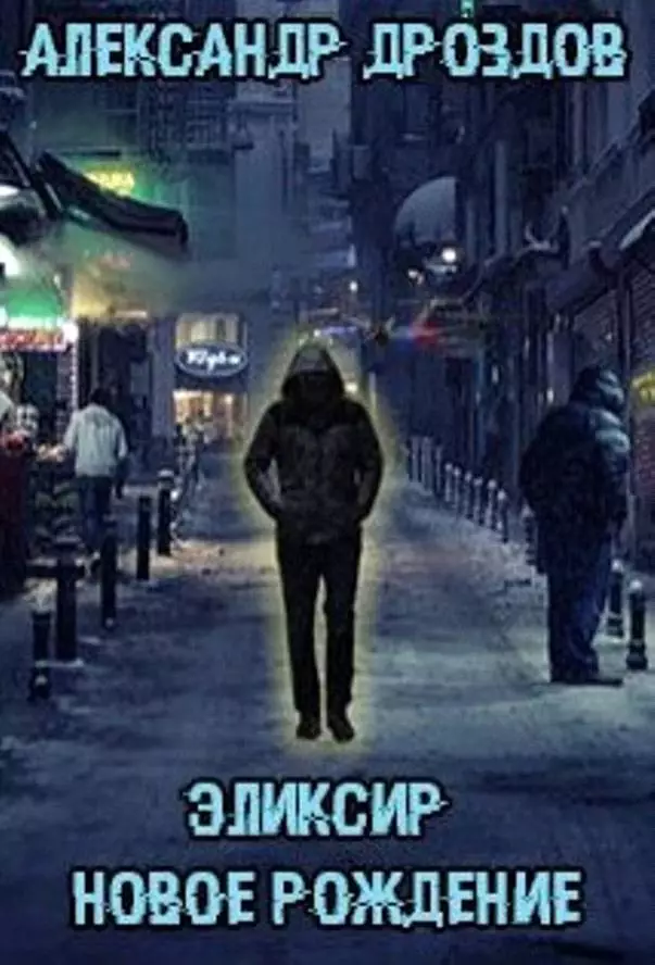 Эликсир. Новое рождение [СИ]