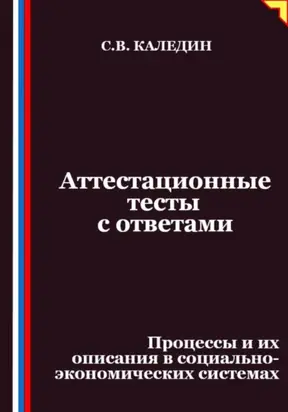 Аттестационные тесты с ответами. Процессы и их описания в социально-экономических системах