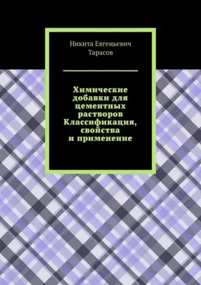 Химические добавки для цементных растворов. Классификация, свойства и применение