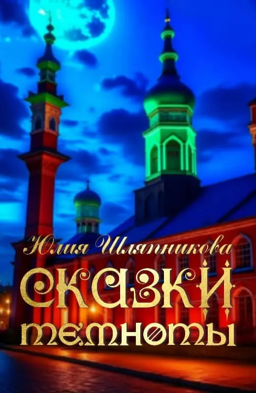 Сказки темноты