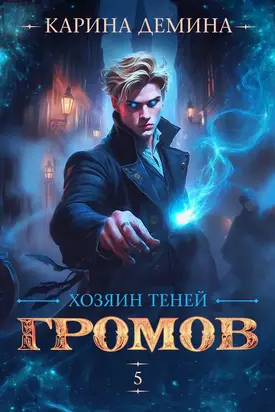 Громов. Хозяин теней. 5