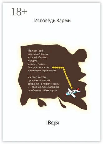 Исповедь Кармы