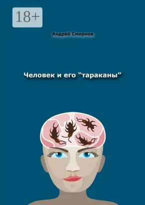 Человек и его «тараканы». Психология – это наше всё