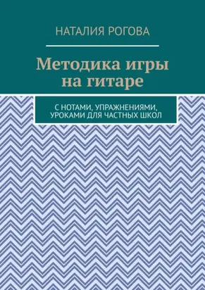Методика игры на гитаре. С нотами, упражнениями, уроками для частных школ