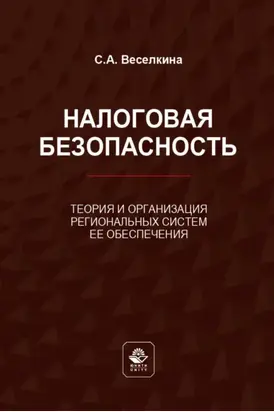 Налоговая безопасность. Теория и организация региональных систем ее обеспечения