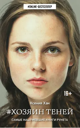 Хозяин теней [litres]