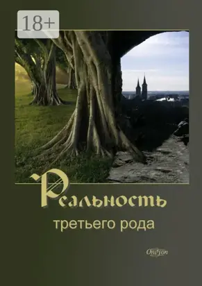 Реальность третьего рода