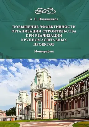 Повышение эффективности организации строительства при реализации крупномасштабных проектов