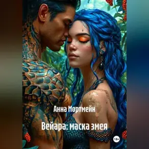 Вейара: маска змея