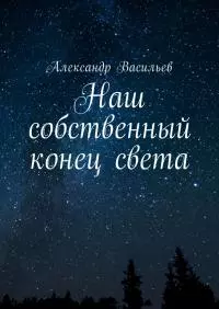 Наш собственный конец света