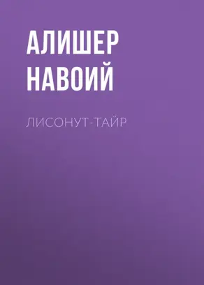 Лисонут-тайр