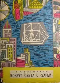Вокруг света с «Зарей»