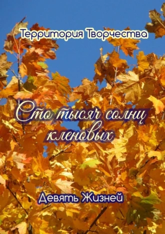 Сто тысяч солнц кленовых. Девять Жизней