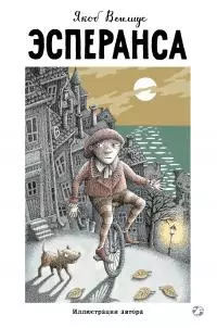 Эсперанса [litres]