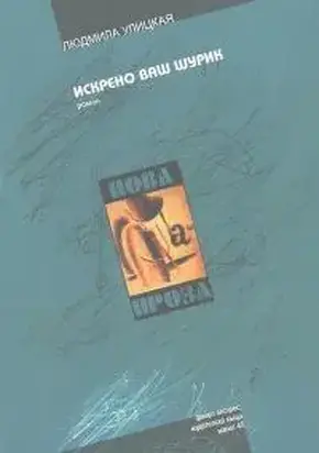 Искрено ваш Шурик