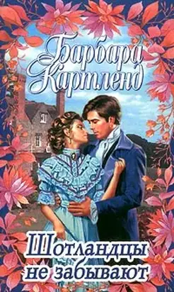 Шотландцы не забывают