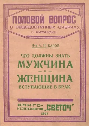 Что должны знать мужчина и женщина, вступающие в брак