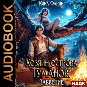 Хозяин острова туманов. Книга 2. Забвение