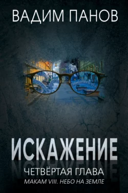 Искажение. Четвёртая глава (МАКАМ VIII. Небо на земле)
