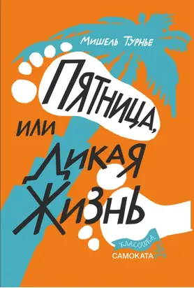 Пятница, или Дикая жизнь