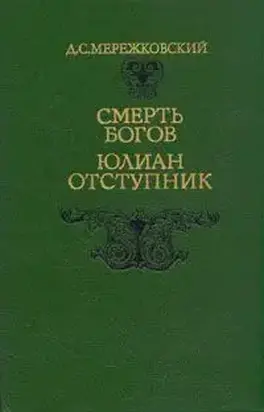 Смерть Богов. Юлиан Отступник