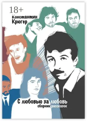 С любовью за любовь. Сборник рассказок