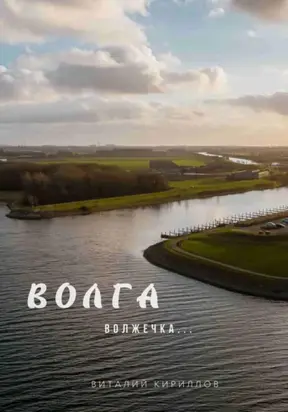 Волга волжечка…