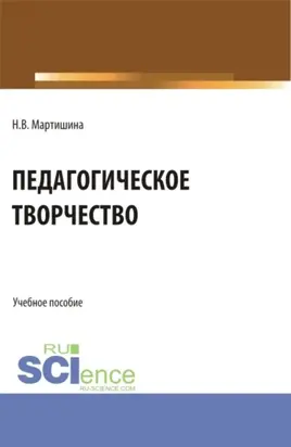 Педагогическое творчество. (Бакалавриат, Магистратура, Специалитет). Учебное пособие.