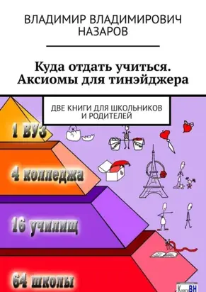 Куда отдать учиться. Аксиомы для тинэйджера. Две книги для школьников и родителей