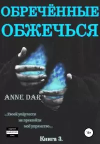 Обреченные обжечься [publisher: SelfPub]